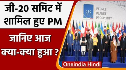 G-20 Summit में शामिल हुए PM Modi, जानिए आज किन मुद्दों पर हुई चर्चा? | वनइंडिया हिंदी