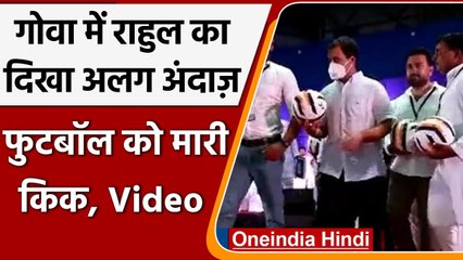 Goa Election 2022: बाइक पर घूमने के बाद FootBall खेलते दिखे Rahul Gandhi  | #Shorts | वनइंडिया हिंदी