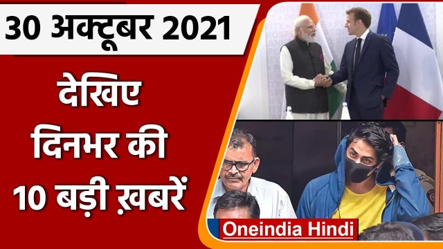 Aryan Khan Release | Cruise Drug Case | G20 Summit | Top 10 News 30 October | वनइंडिया हिंदी