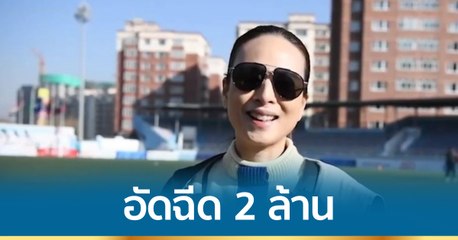 "มาดามแป้ง” อัดฉีด 2 ล้าน หากทีมไทยชนะมาเลเซีย