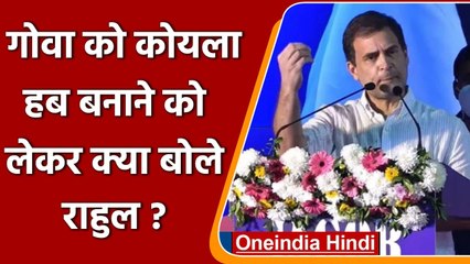 Goa को बनाया जा रहा Coal Hub !, जानिए क्या बोले Rahul Gandhi ? | वनइंडिया हिंदी
