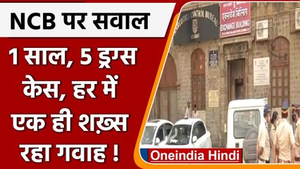 Aryan Khan Case: सवालों के घेरे में NCB, एक साल में एक ही शख्स को 5 बार बनाया गवाह | वनइंडिया हिंदी