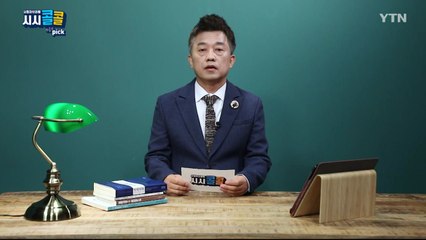 [10월 31일 시민데스크] 시청자브리핑 시시콜콜 위클리 픽  / YTN