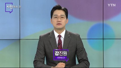 10월 31일 시민데스크 / YTN