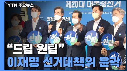 이재명 선거대책위 "드림 원팀" 윤곽...경선 주자 전원 합류 / YTN