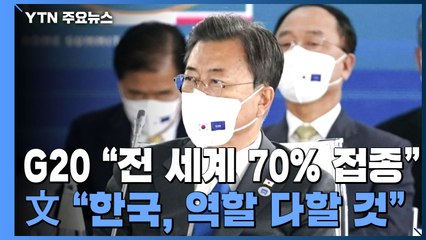 G20 "전 세계 70% 백신 접종"...文 "한국도 역할 다할 것" / YTN