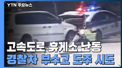 순찰차 부수고 고속도로 역주행...휴게소 난동범 검거 / YTN