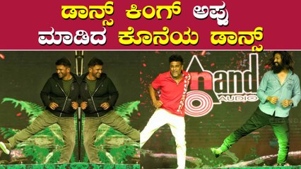 ಕೊನೆಯ ಬಾರಿ ಯಶ್ ಶಿವಣ್ಣನ ಜೊತೆ ಕುಪ್ಪಲಿಸಿ ಕುಣಿದಿದ್ದ ಪುನೀತ್