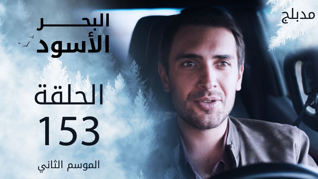 مسلسل البحر الأسود - الحلقة 153 | مدبلج