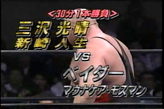 1999.6.9全日本プロレス 三沢人生×ベイダーモスマン AJPW Mitsuharu Misawa ＆ Jinsei Shinzaki × Vader ＆ Maunakea Mossman