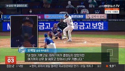 '1위 결정전'으로 간 kt-삼성, 오늘 '끝장승부'