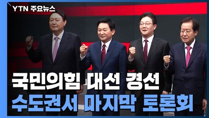 국민의힘 대선 경선 수도권에서 오늘 마지막 토론회 / YTN
