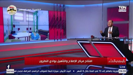 الديهي يعرض الخدمات المقدمة للمساجين داخل مركز الإصلاح والتأهيل بوادي النطرون