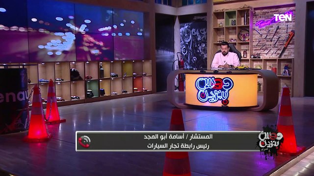 نصائح مهمة رئيس رابطة تجار السيارات لمواجهة ظاهرة الأوفربرايس في السيارات الجديدة
