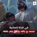 في لفتة إنسانية.. محمد بن راشد يحقق حلم طفلة في معرض