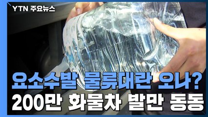 '요소수'발 물류대란 오나?...200만 화물차주 발만 '동동' / YTN
