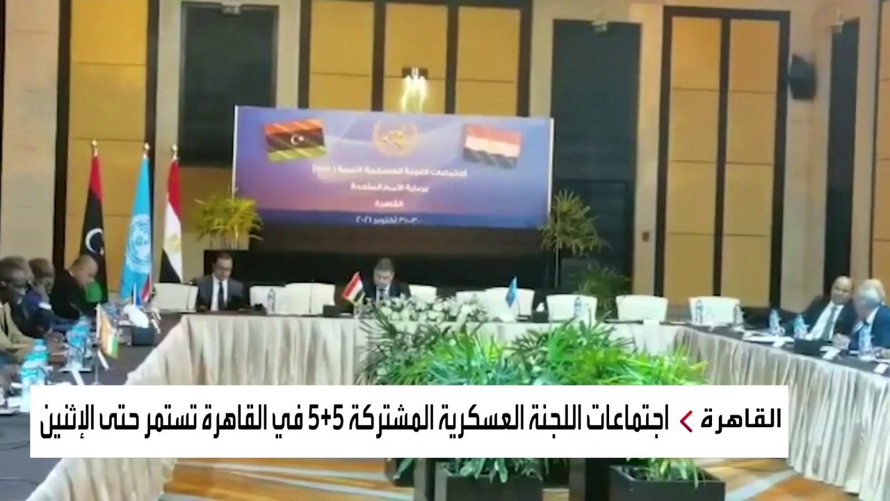اجتماعات لجنة "5+5" الليبية بالقاهرة تناقش أجندة من بند واحد.. ما هو؟