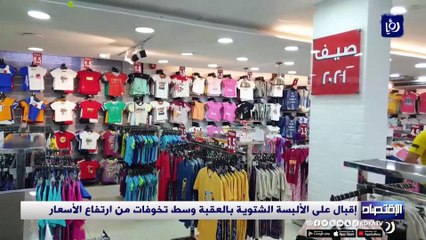 إقبال على الألبسة الشتوية بالعقبة وسط تخوفات من ارتفاع الأسعار