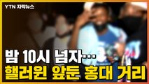 [자막뉴스] 밤 10시 훌쩍 넘은 시각...핼러윈 데이 앞둔 홍대 거리 상황 / YTN
