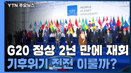 G20 정상 2년 만에 재회...기후위기 진전 이룰까? / YTN