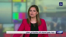 مراسل رؤيا: وقوع إصابات إثر مشاجرة في محافظة معان