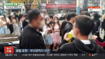 '일상 회복' 하루 앞뒀지만…비수도권 '적신호'