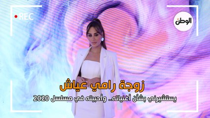 زوجة رامي عياش: يستشيرني بشأن أغنياته.. وأحببته في مسلسل 2020