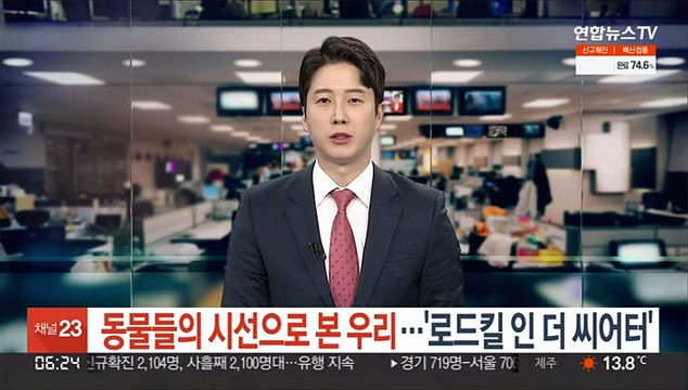 동물들의 시선으로 본 우리…연극 '로드킬 인 더 씨어터'