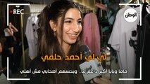 لي لي أحمد حلمي: ماما وبابا أكبر داعم ليا.. وبحسهم أصحابي مش أهلي
