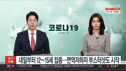 내일부터 12∼15세 접종…면역저하자 부스터샷도 시작