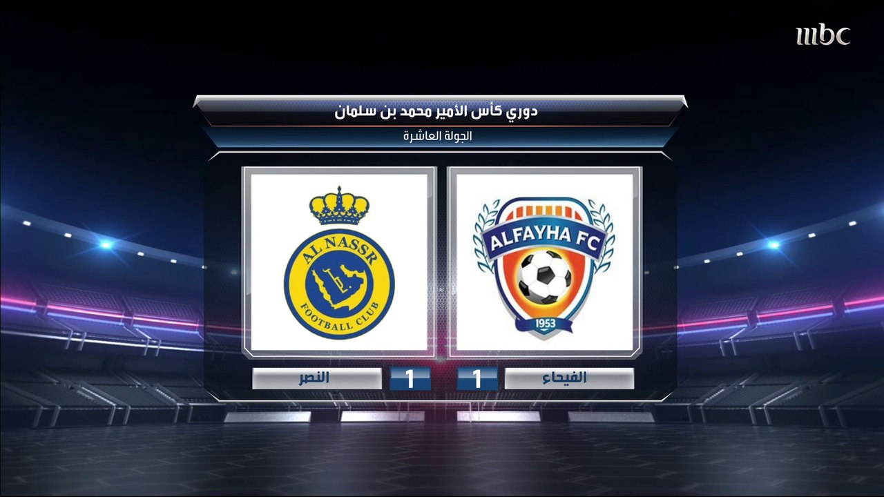 تعادل النصر والفيحاء 1-1 في دوري MBS للمحترفين....