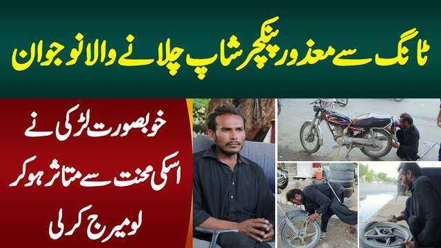 Ek Tang Se Mazoor Tyre Puncture Ki Shop Chalane Wala - Larki Ne Mutasir Ho Kar Love Marriage Kar Li