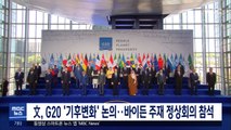 文, G20 '기후변화' 논의‥바이든 주재 정상회의 참석