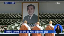 고 노태우 전 대통령 영결식…