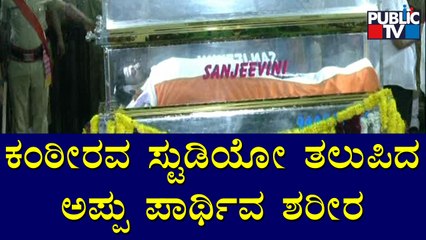 Puneeth Rajkumar's Mortal Remains Brought To Kanteerava Studio