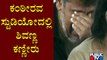 Shivarajkumar Cries Seeing Puneeth Rajkumar | Public TV