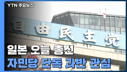 일본 오늘 총선...자민당 단독 과반 관심 / YTN