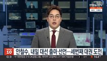 안철수, 내일 대선 출마 선언…세번째 대권 도전