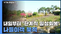 도심 속 공원에서 만나는 가을...내일부터 '단계적 일상회복' / YTN