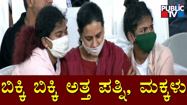 ಪುನೀತ್ ಪತ್ನಿ, ಪುತ್ರಿಯರ ಕಣ್ಣೀರು | Puneeth Rajkumar