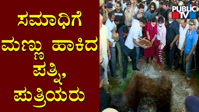ಪುನೀತ್ ಸಮಾಧಿಗೆ ಮಣ್ಣು ಹಾಕಿದ ಪತ್ನಿ, ಪುತ್ರಿಯರು | Puneeth Rajkumar