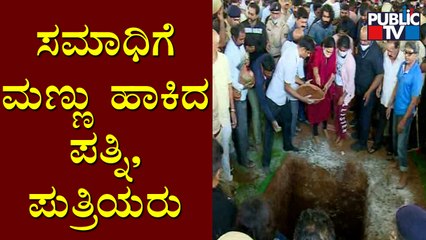 ಪುನೀತ್ ಸಮಾಧಿಗೆ ಮಣ್ಣು ಹಾಕಿದ ಪತ್ನಿ, ಪುತ್ರಿಯರು | Puneeth Rajkumar