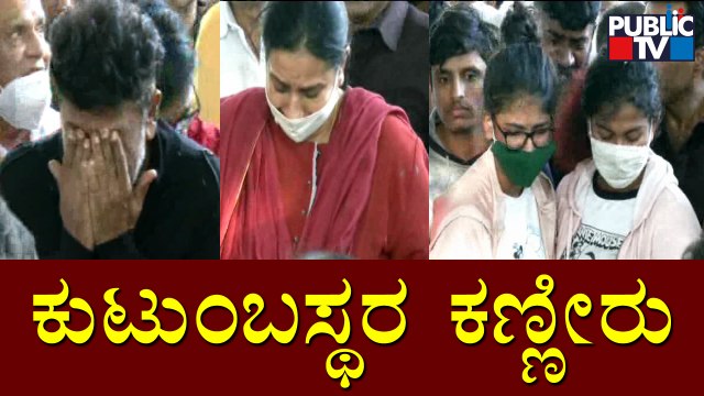 ಪುನೀತ್ ಪತ್ನಿ, ಮಕ್ಕಳು, ಶಿವಣ್ಣ ಕಣ್ಣೀರು | Puneeth Rajkumar