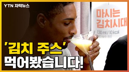 [자막뉴스] 마시는 김치 '김치 주스' 먹어본 외국인 반응 / YTN