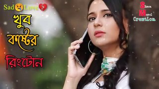 বাংলা কষ্টের রিংটোন (only music tone)Bengali Very Sad Emotional Ringtone _ Bangla Sad Ringtone