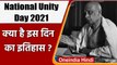 National Unity Day 2021: 31 October को क्यों मनाते हैं ये दिन, क्या है इसका इतिहास? | वनइंडिया हिंदी