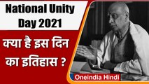 National Unity Day 2021: 31 October को क्यों मनाते हैं ये दिन, क्या है इसका इतिहास? | वनइंडिया हिंदी