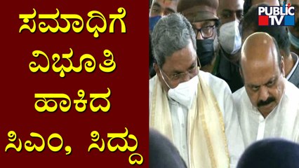 ಪುನೀತ್ ಸಮಾಧಿಗೆ ವಿಭೂತಿ, ಬಿಲ್ವಪತ್ರೆ ಹಾಕಿದ ಸಿಎಂ, ಮಾಜಿ ಸಿಎಂ | Puneeth Rajkumar