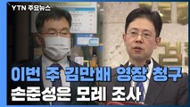 이번 주 김만배 영장 청구 전망...손준성은 모레 조사 / YTN