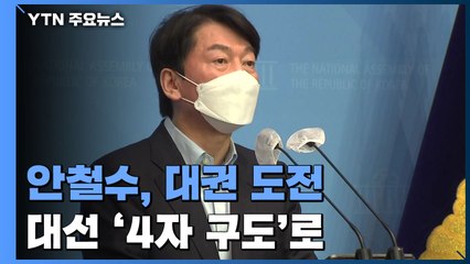 與 모레 선대위 출범·野 마지막 TV 토론...안철수 대권 도전 / YTN